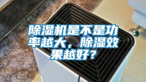 除濕機是不是功率越大,除濕效果越好?