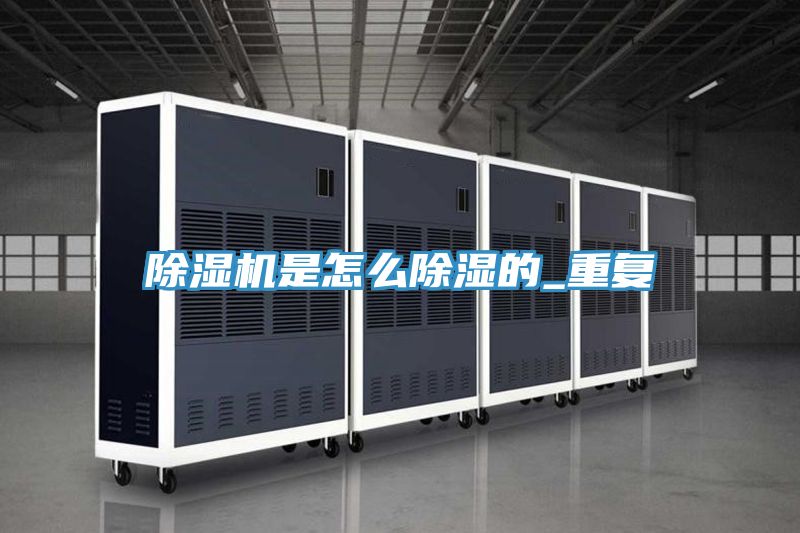除濕機是怎么除濕的_重復