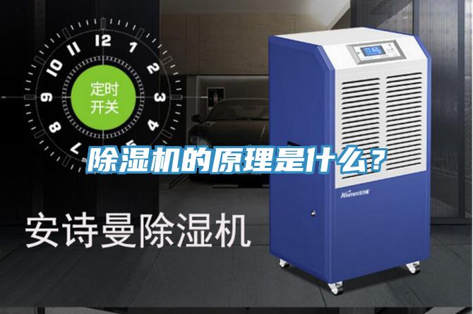 除濕機的原理是什么?