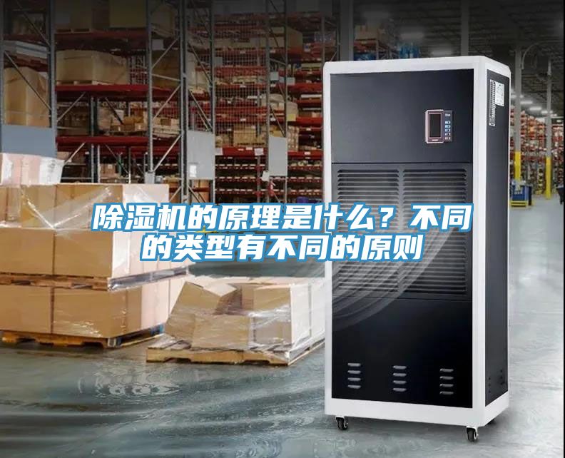 除濕機的原理是什么?不同的類型有不同的原則