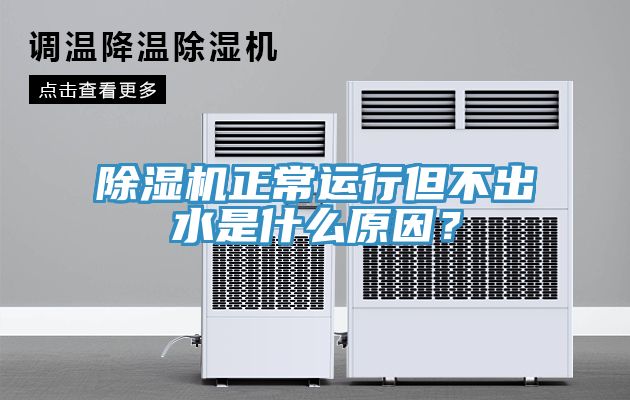 除濕機正常運行但不出水是什么原因？