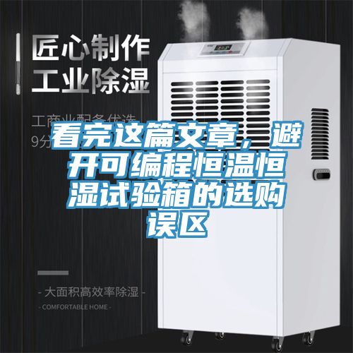 看完這篇文章，避開可編程恒溫恒濕試驗箱的選購誤區