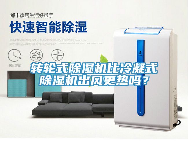轉(zhuǎn)輪式除濕機比冷凝式除濕機出風更熱嗎?