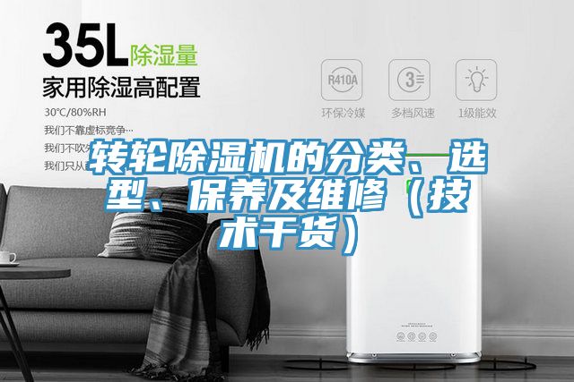 轉輪除濕機的分類、選型、保養(yǎng)及維修(技術干貨)