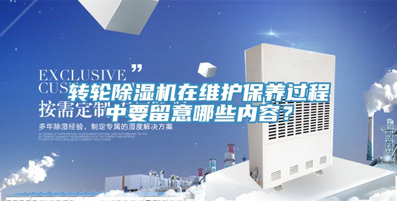 轉(zhuǎn)輪除濕機(jī)在維護(hù)保養(yǎng)過(guò)程中要留意哪些內(nèi)容?