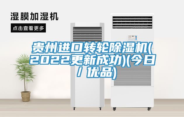 貴州進(jìn)口轉(zhuǎn)輪除濕機(jī)(2022更新成功)(今日/優(yōu)品)